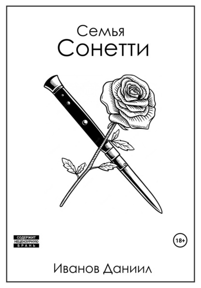 Книга: Семья Сонетти. Автор: Даниил Иванов
