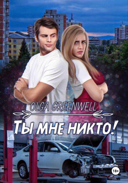 Книга: Ты мне никто!. Автор: Greenwell Olga