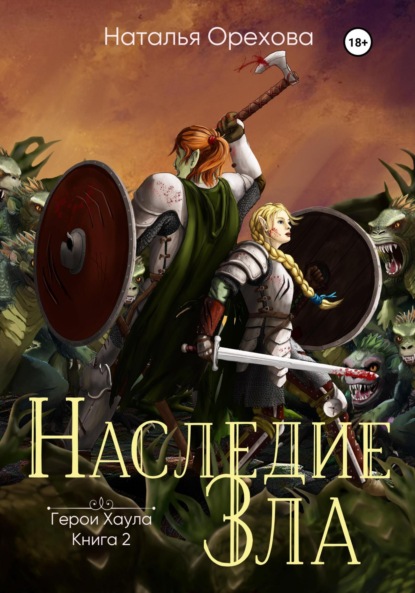 Книга: Наследие зла. Герои Хаула. Книга 2. Автор: Наталья Орехова
