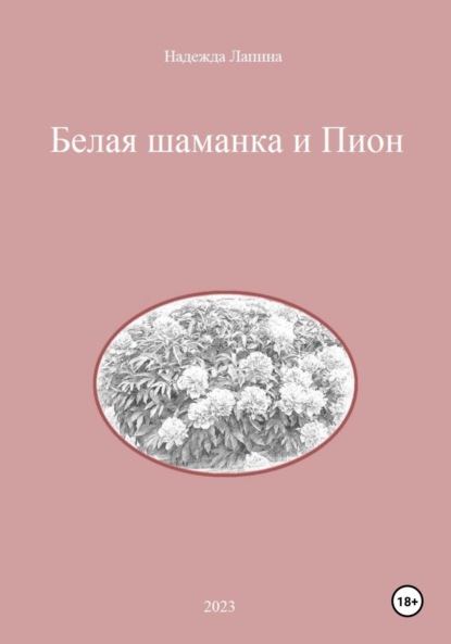 Книга: Белая шаманка и Пион. Автор: Надежда Михайловна Лапина