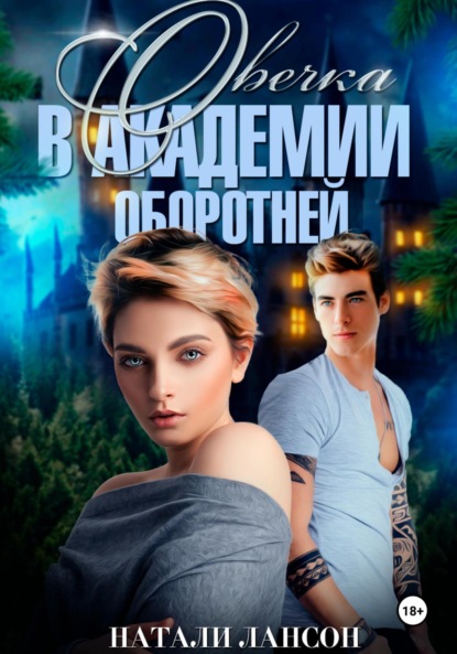 Книга: Овечка в академии оборотней. Автор: Натали Лансон