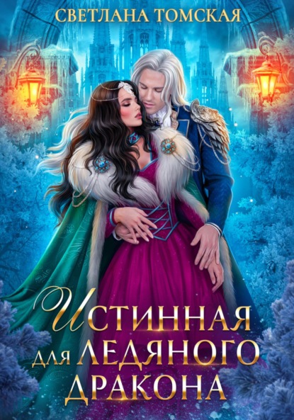 Книга: Истинная для Ледяного Дракона. Автор: Светлана Томская