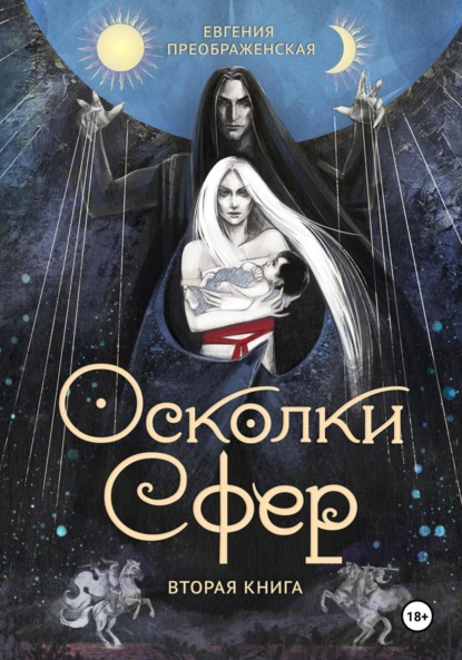 Книга: Осколки сфер. Часть II. Автор: Евгения Преображенская