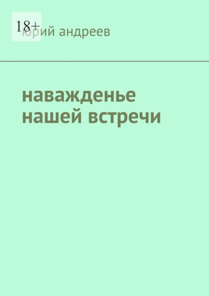 Книга: Наважденье нашей встречи. Автор: Юрий Борисович Андреев