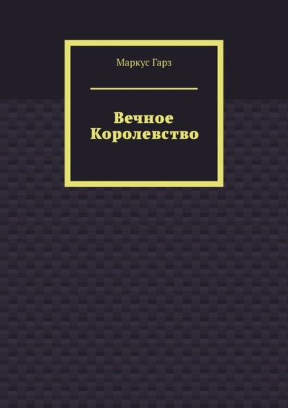 Книга: Вечное королевство. Автор: Маркус Гарз