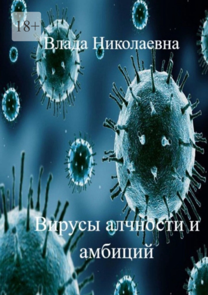 Книга: Вирусы алчности и амбиций. Автор: Влада Николаевна