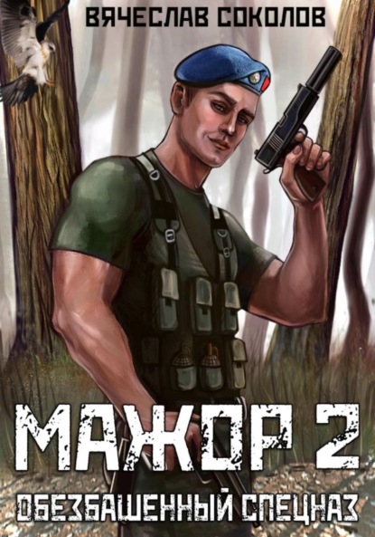 Книга: Мажор 2: Обезбашенный спецназ. Автор: Вячеслав Иванович Соколов