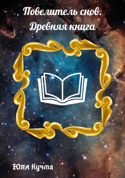 Книга: Повелитель снов. Древняя книга. Автор: Юля Кучма