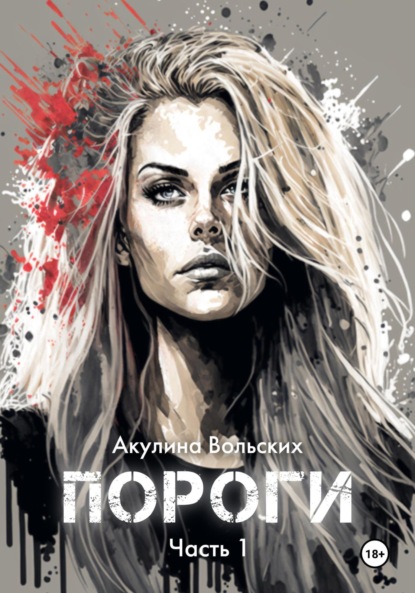 Книга: Пороги. Часть 1. Автор: Акулина Вольских