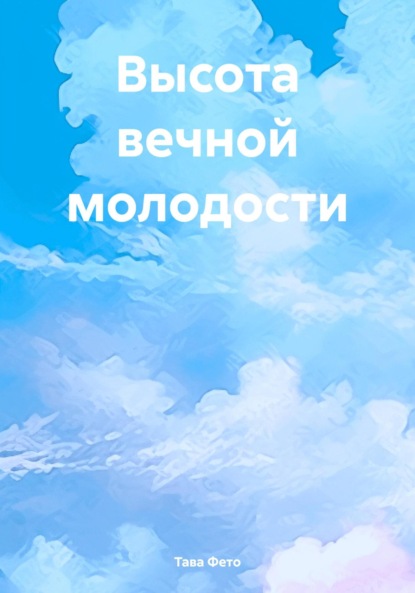 Книга: Высота вечной молодости. Автор: Тава Фето