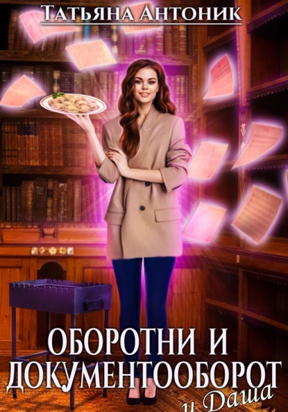 Книга: Оборотни и документооборот, и Даша. Автор: Татьяна Антоник