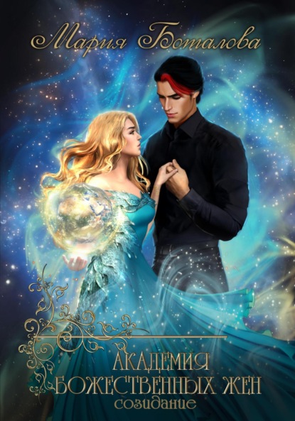 Книга: Академия божественных жен. Созидание. Автор: Мария Боталова