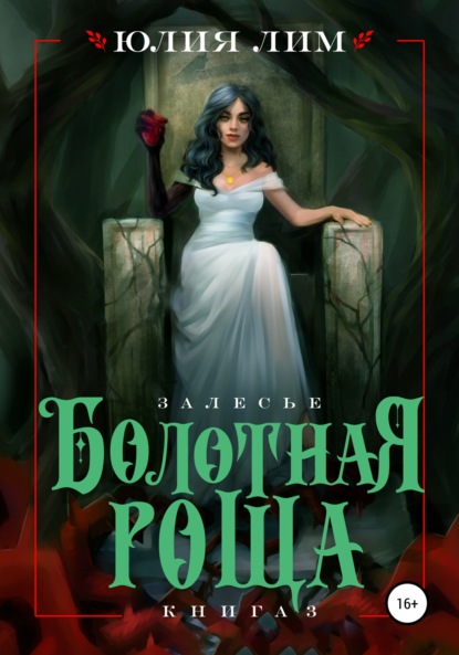 Книга: Болотная роща. Автор: Юлия Лим