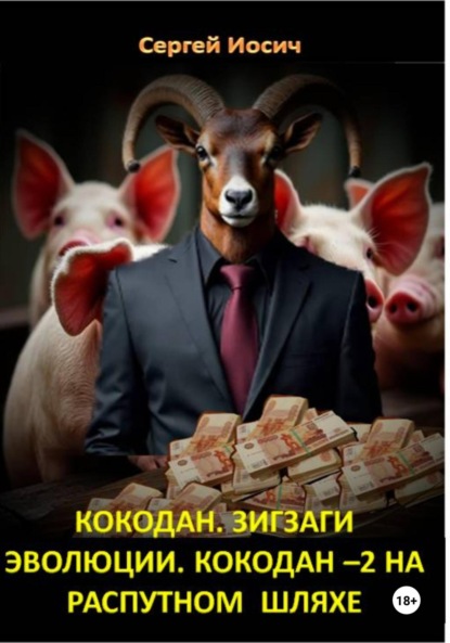 Книга: Кокодан. Зигзаги эволюции. Кокодан – 2. На распутном шляхе. Автор: Сергей Иосич
