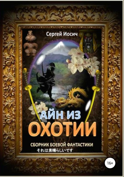 Книга: Айн из Охотии. Сборник боевой фантастики. Автор: Сергей Иосич