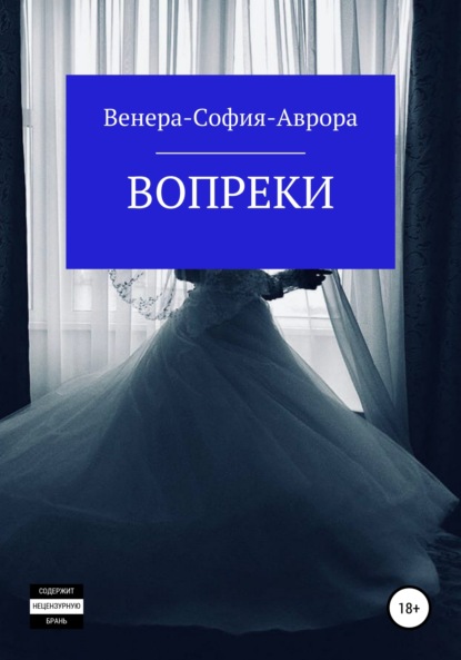 Книга: Вопреки. Автор: Венера-София-Аврора