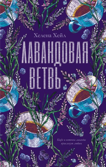 Книга: Лавандовая ветвь. Автор: Хелена Хейл