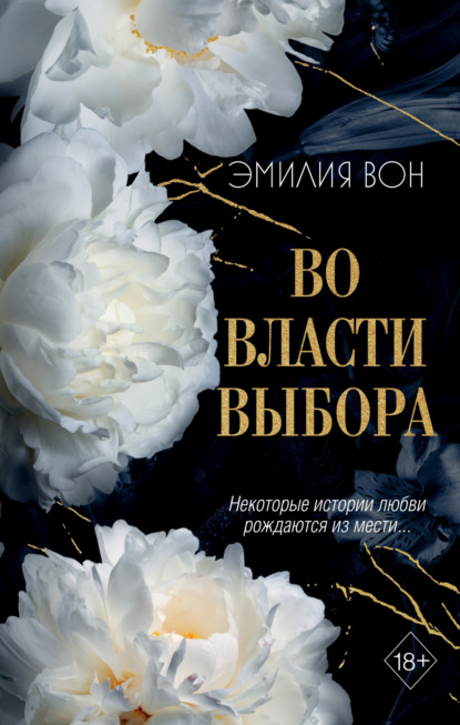 Книга: Во власти выбора. Автор: Эмилия Вон