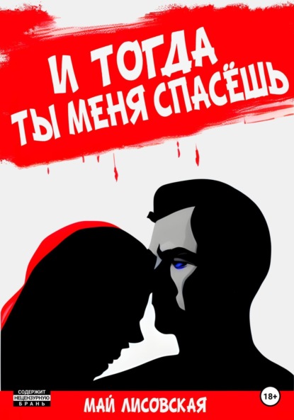 Книга: И тогда ты меня спасёшь. Автор: Май Лисовская