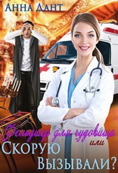 Книга: Фельдшер для чудовища или Скорую вызывали?. Автор: Анна Дант