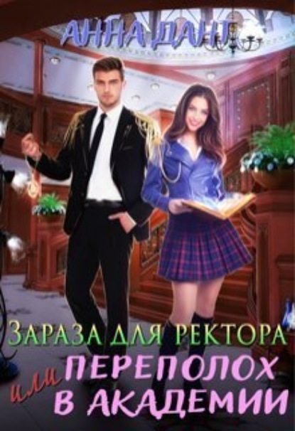 Книга: Зараза для ректора или Переполох в академии. Автор: Анна Дант