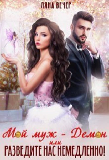 Книга: Мой муж – Демон, или Разведите нас немедленно!. Автор: Ляна Вечер