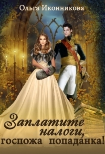 Книга: Заплатите налоги, госпожа попаданка!. Автор: Ольга Иконникова