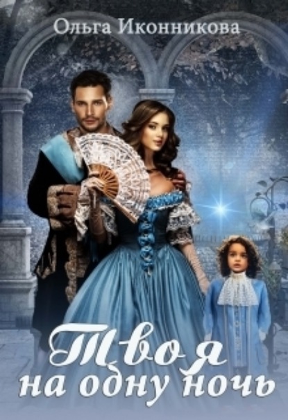 Книга: Твоя на одну ночь. Автор: Ольга Иконникова