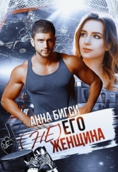 Книга: (Не) его женщина. Автор: Анна Бигси