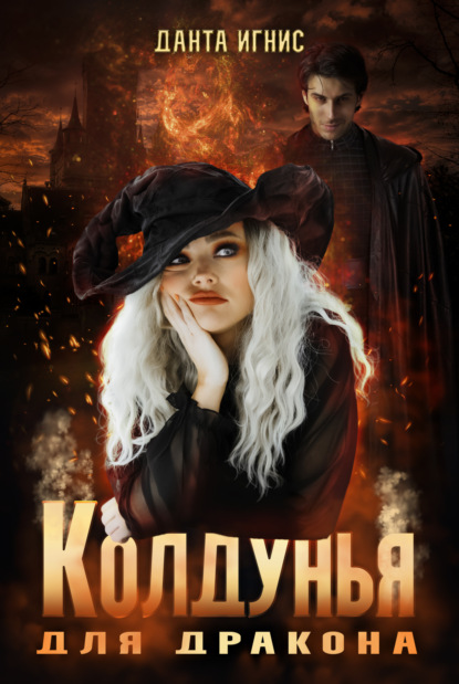 Книга: Колдунья для дракона. Автор: Данта Игнис