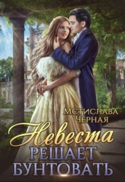 Книга: Невеста решает бунтовать. Автор: Мстислава Чёрная