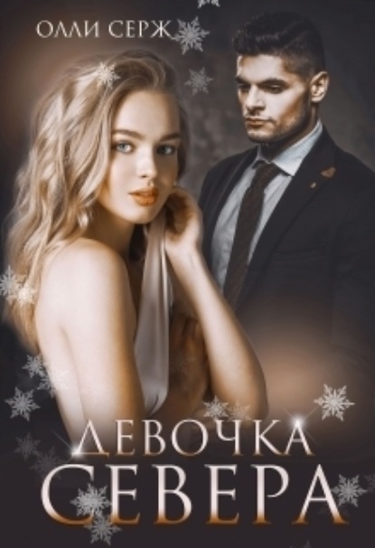 Книга: Девочка Севера. Автор: Олли Серж