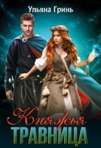 Книга: Княжья травница. Автор: Ульяна Гринь