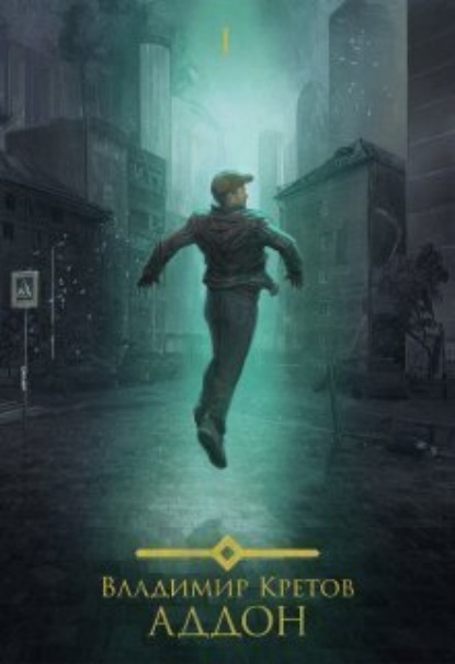 Книга: Аддон. Автор: Владимир Кретов