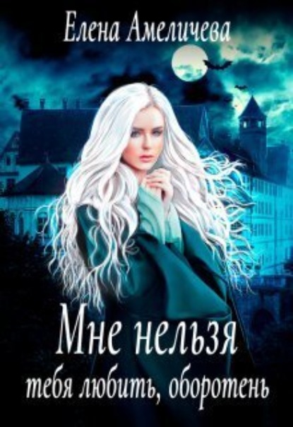 Книга: Мне нельзя тебя любить, оборотень. Автор: Елена Амеличева