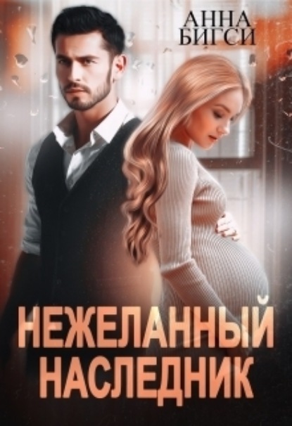 Книга: Нежеланный наследник. Автор: Анна Бигси