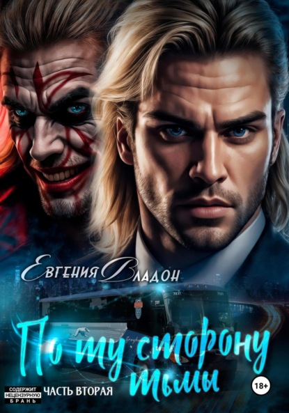 Книга: По ту сторону Тьмы. Книга вторая. Автор: Евгения Владон