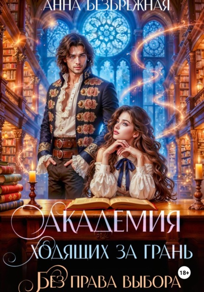 Книга: Академия ходящих за грань. Без права выбора. Автор: Анна Безбрежная