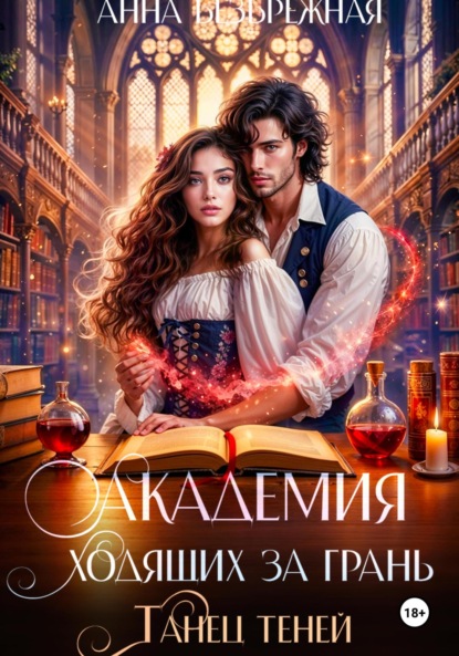 Книга: Академия ходящих за грань. Танец теней. Автор: Анна Безбрежная