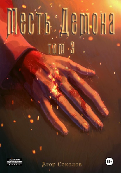 Книга: Месть демона. Том 3. Автор: Егор Соколов