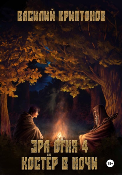 Книга: Эра Огня 4. Костёр в ночи. Автор: Василий Криптонов