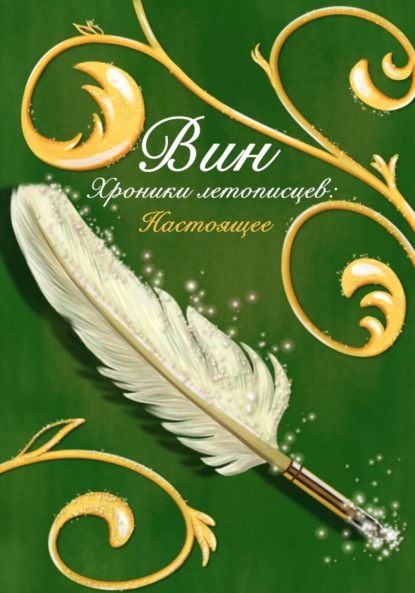 Книга: Хроники летописцев: Настоящее. Автор: Вин