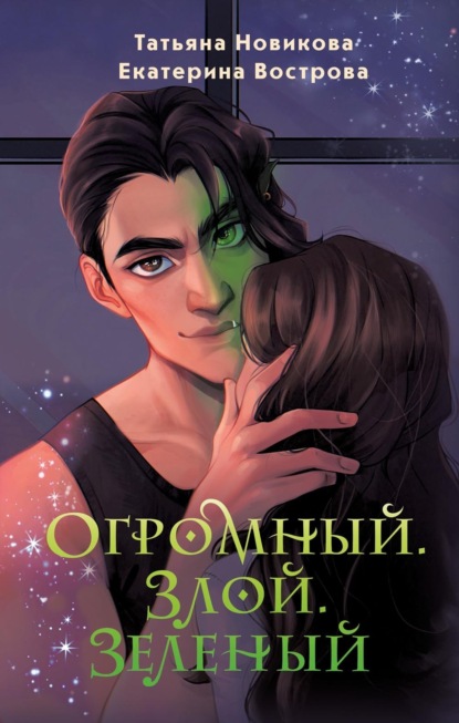 Книга: Огромный. Злой. Зеленый. Автор: Татьяна Новикова