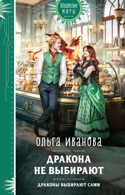 Книга: Дракона не выбирают. Автор: Ольга Дмитриевна Иванова