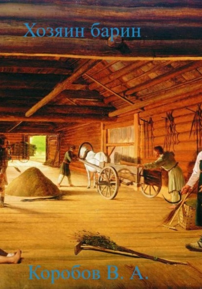 Книга: Хозяин барин. Автор: Виктор Анатольевич Коробов