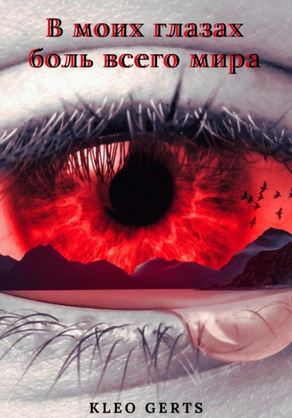 Книга: В моих глазах боль всего мира. Автор: KLeo Gerts