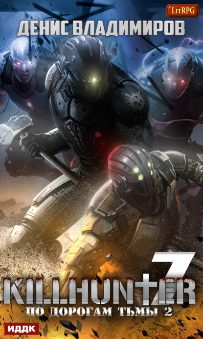 Книга: По дорогам тьмы 2. Автор: Денис Владимиров