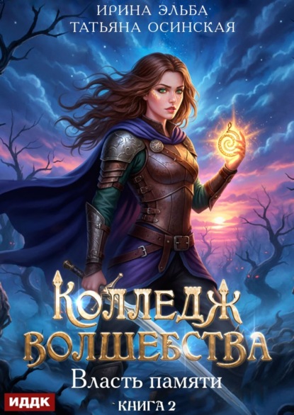 Книга: Власть памяти. Автор: Ирина Эльба и Татьяна Осинская