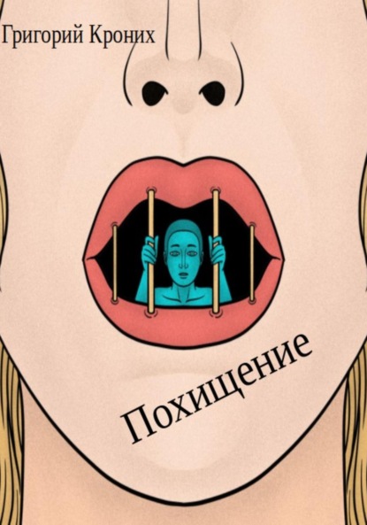 Книга: Похищение. Автор: Григорий Андреевич Кроних