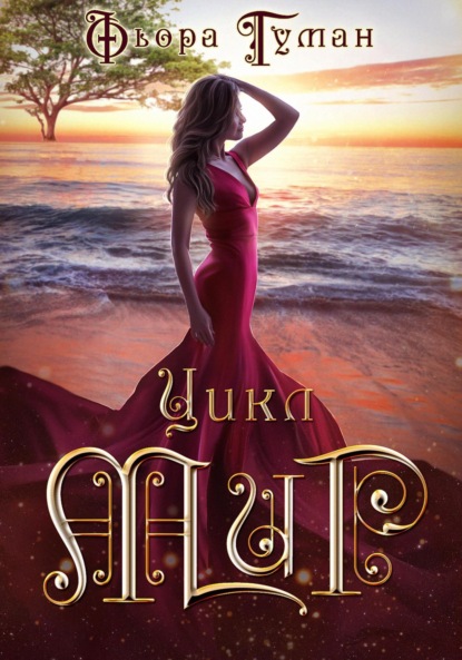 Книга: Цикл Мир. Автор: Фьора Туман